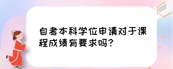 湖南自考本科学位申请对于课程成绩有要求吗？