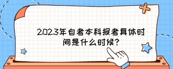 2023年湖南自考本科报考具体时间是什么时候?