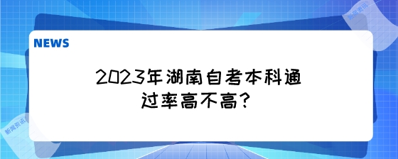 2023年湖南自考本科通过率高不高?