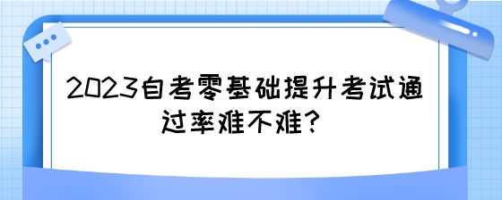 2023湖南自考零基础提升考试通过率难不难?