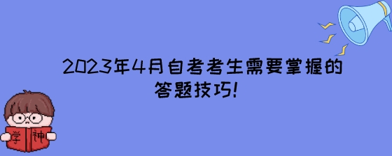 2023年4月湖南自考考生需要掌握的答题技巧!