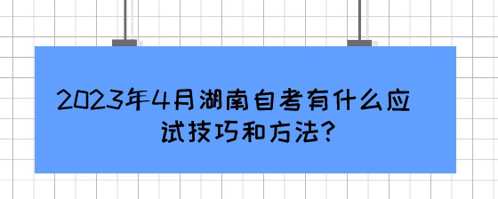 2023年4月湖南自考有什么应试技巧和方法?