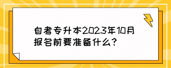 湖南自考专升本2023年10月报名前要准备什么?