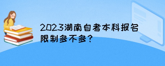 2023湖南自考本科报名限制多不多?