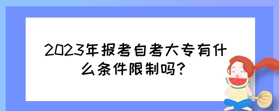 2023年报考湖南自考大专有什么条件限制吗?