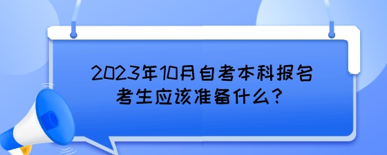 2023年10月湖南自考本科报名考生应该准备什么?