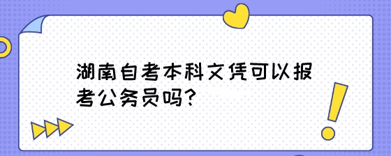 湖南自考本科文凭可以报考公务员吗?