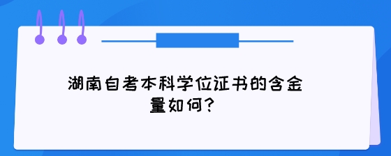 湖南自考本科学位证书的含金量如何?