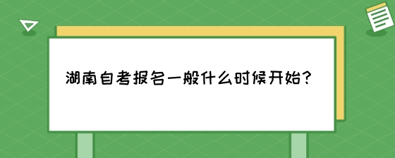 湖南自考报名一般什么时候开始？.jpeg