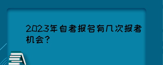 2023年自考报名有几次报考机会?