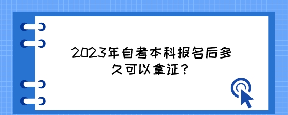 2023年自考本科报名后多久可以拿证?