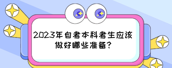 2023年自考本科考生应该做好哪些准备?