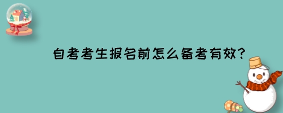 自考考生报名前怎么备考有效？.jpeg