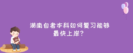 湖南自考本科如何复习能够最快上岸？.jpeg