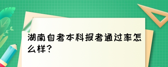 湖南自考本科报考通过率怎么样？.jpeg