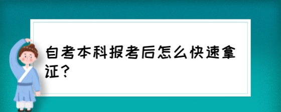 自考本科报考后怎么快速拿证?