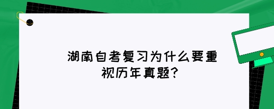 湖南自考复习为什么要重视历年真题？.jpeg