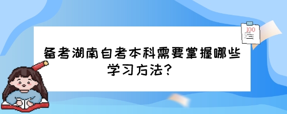 备考湖南自考本科需要掌握哪些学习方法？.jpeg