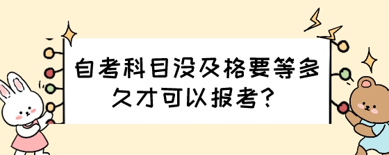 自考科目没及格要等多久才可以报考？.jpeg