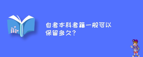 自考本科考籍一般可以保留多久?