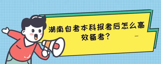 湖南自考本科报考后怎么高效备考?