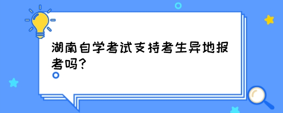 湖南自学考试支持考生异地报考吗?