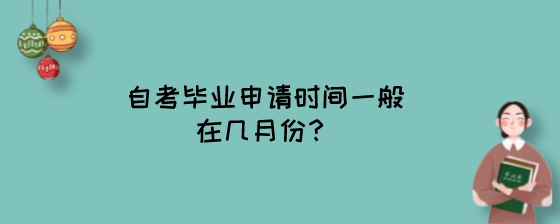 自考毕业申请时间一般在几月份?