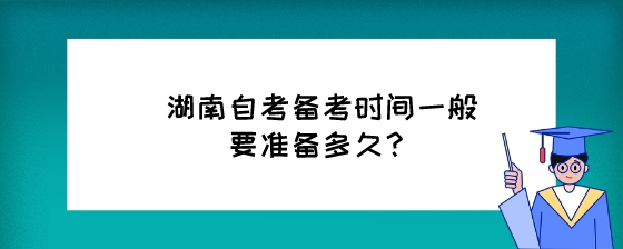 湖南自考备考时间一般要准备多久？.jpeg