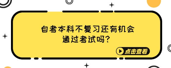 自考本科不复习还有机会通过考试吗?