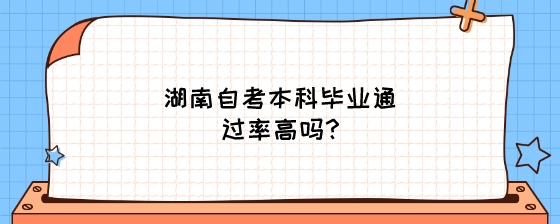 湖南自考本科毕业通过率高吗?