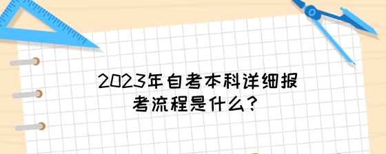 2023年自考本科详细报考流程是什么?