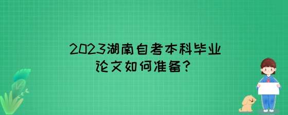 2023湖南自考本科毕业论文如何准备?