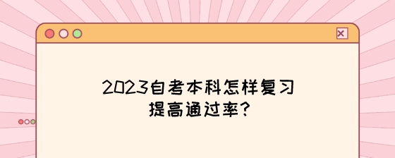 2023自考本科怎样复习提高通过率?