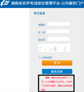 湖南自考自助服务系统官网用什么浏览器打开?