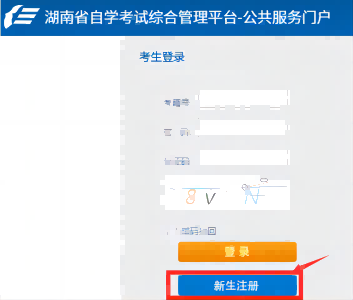 湖南自考报名新生注册入口官网在哪里?