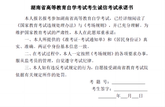 湖南自考报名要签考生诚信考试承诺书吗?