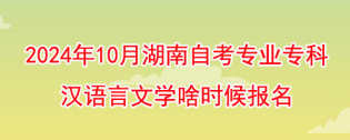 2024年10月湖南自考法学专升本什么时候能报考？