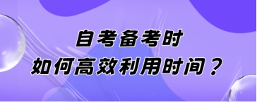 自考备考时如何高效利用时间?