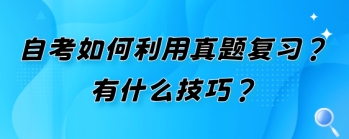 自考如何利用真题复习?有什么技巧?