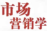 自考市场营销学有哪些考试科目？