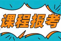 自考报考科目实用指南 缩短毕业时间