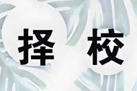 大专提升本科学历该怎么选学校？