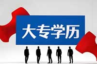 成人专科学历提升要哪些报名条件和要求？