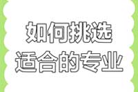 自考专业怎么选？这些要点一定要知道