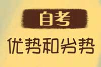 自考与其他学历提升方式的对比：优势与劣势分析
