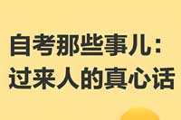 自考经验谈：给正在备考的你一些启发