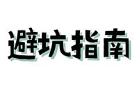 新生参加自考有哪些误区及避坑指南？