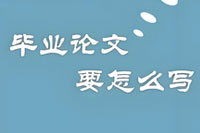 自考本科论文撰写指南：从选题到答辩