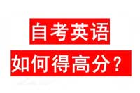 自考英语科目高分技巧：听说读写全面突破
