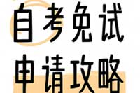 自考免考政策解读：合理利用政策省时省力
